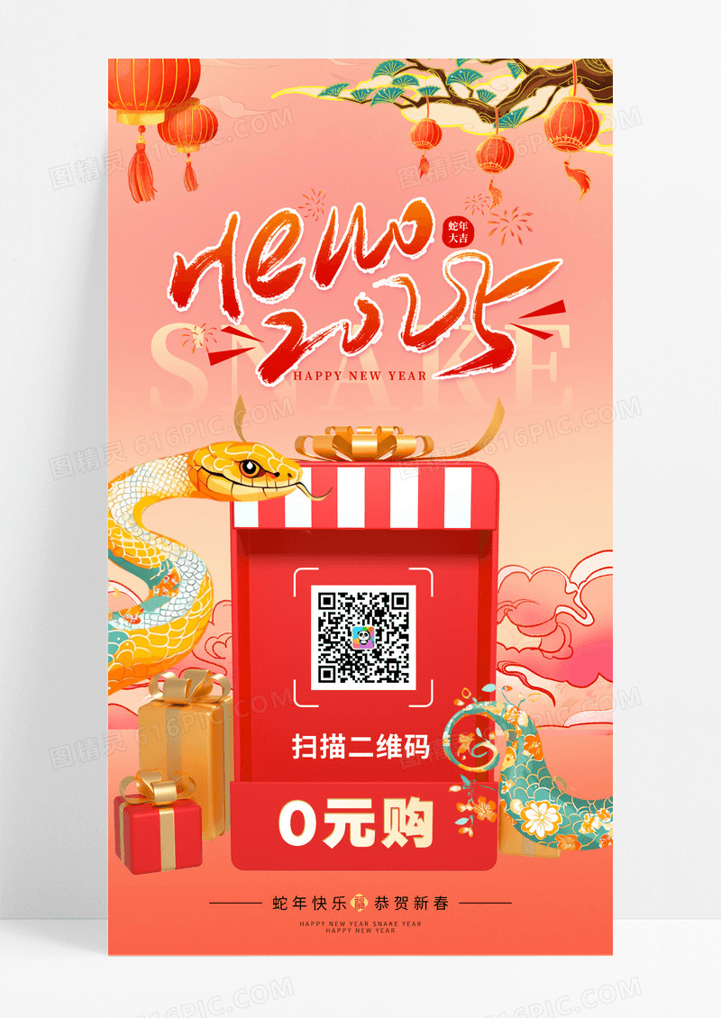 国潮风2025新年蛇年扫码关注二维码0元购海报