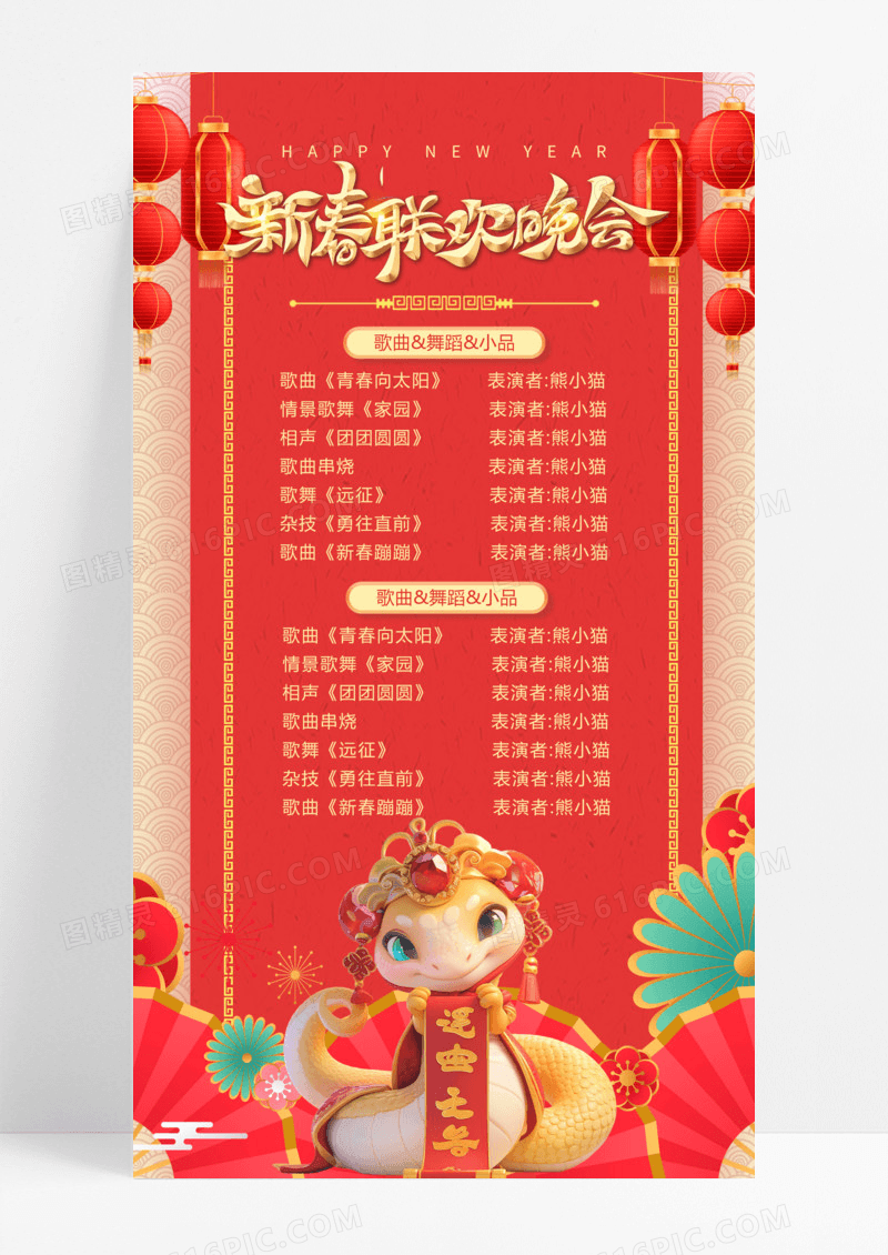 红色国潮风2025新年春节蛇年贺新春春节节目单