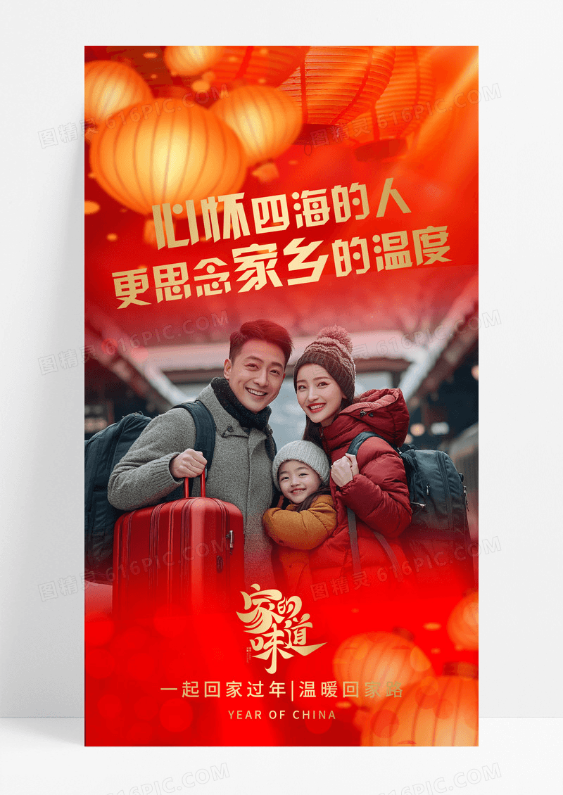 红色喜庆家的味道新年春运回家手机宣传海报