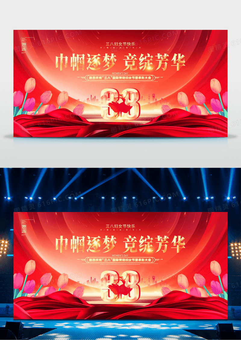 红金喜庆三八妇女节38女神节表彰大会晚会舞台背景展板