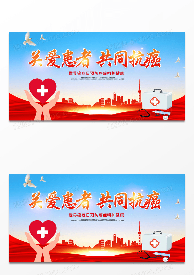 红色大气时尚关爱患者共同抗癌世界癌症日宣传展板设计世界癌症日海报展板