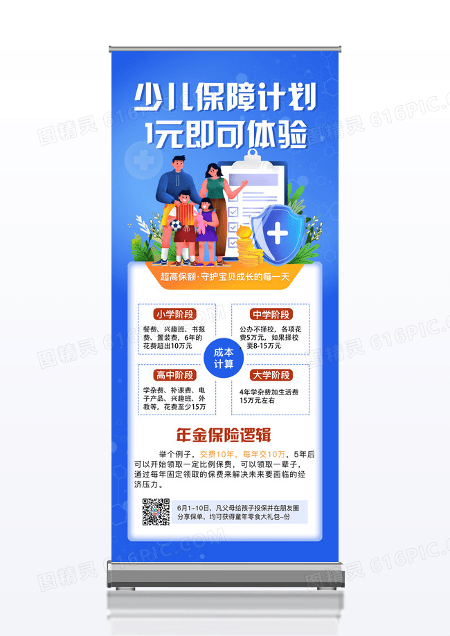 少儿保险计划理财保险展架易拉宝