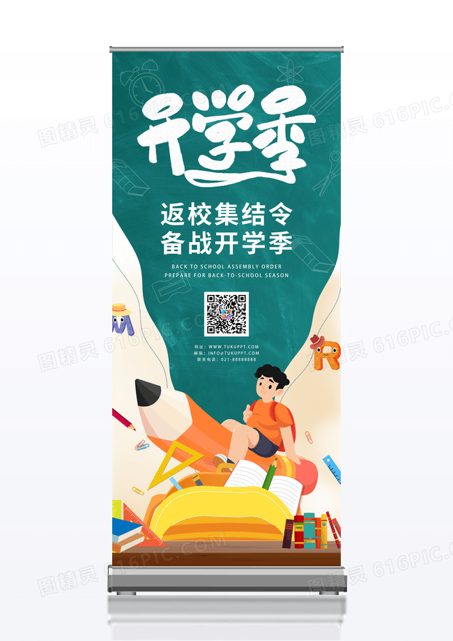 卡通时尚大气开学季活动易拉宝开学季展架