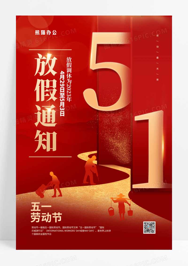 红色大气五一劳动节放假通知海报