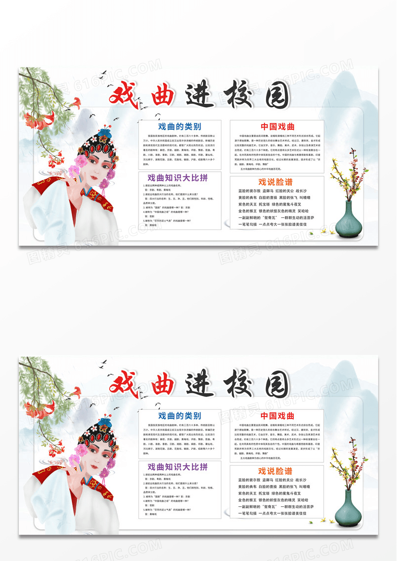 简约时尚中国风戏曲走进校园文化宣传展板