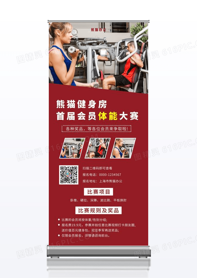 健身海报红色简约健身房首届会员体能大赛会员展架易拉宝