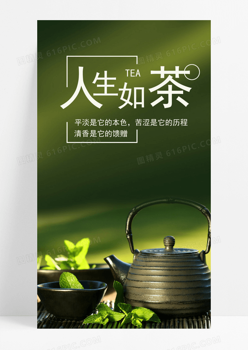 人生如茶手机海报配图的图片