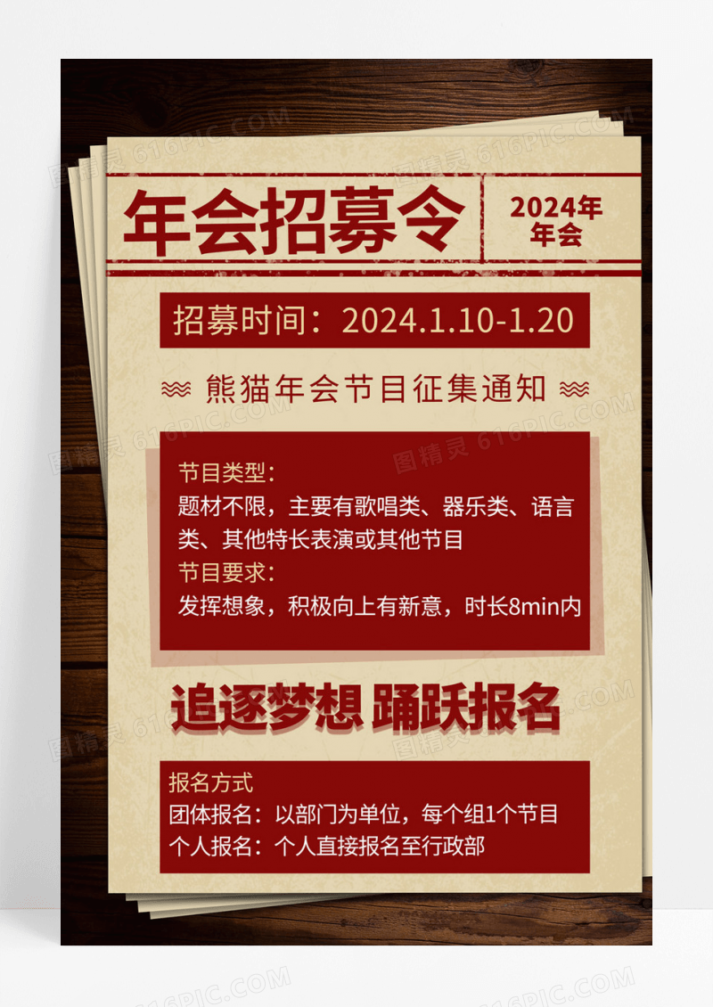 牛皮纸报纸风年会招募令文案海报年会节目征集令
