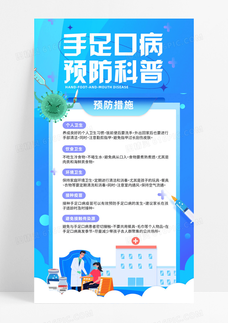 手足口病传染病医生预防科普海报
