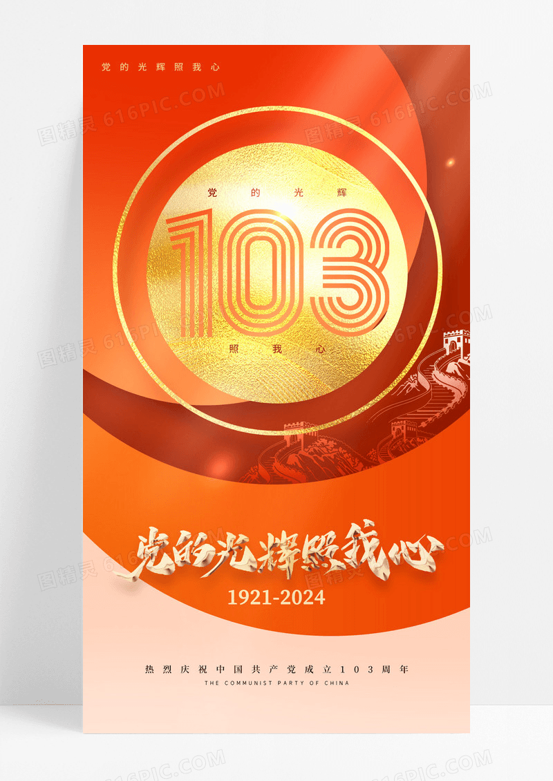 红色建党节周年党建海报