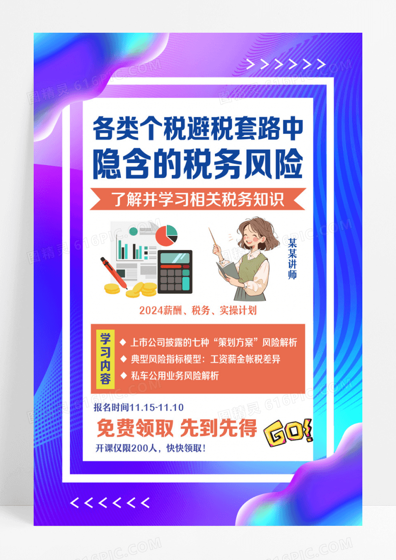 蓝色简约隐含的税务风险税务海报设计