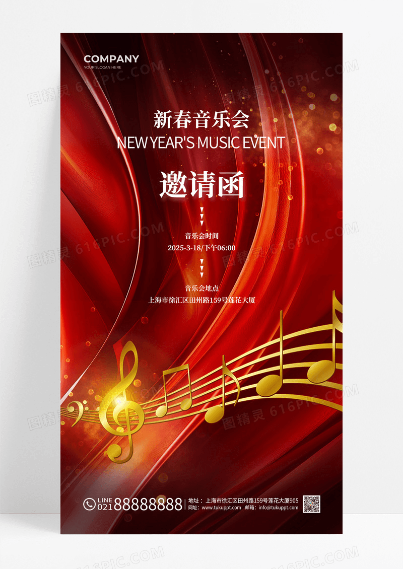 红色大气音乐会邀请函手机文案海报