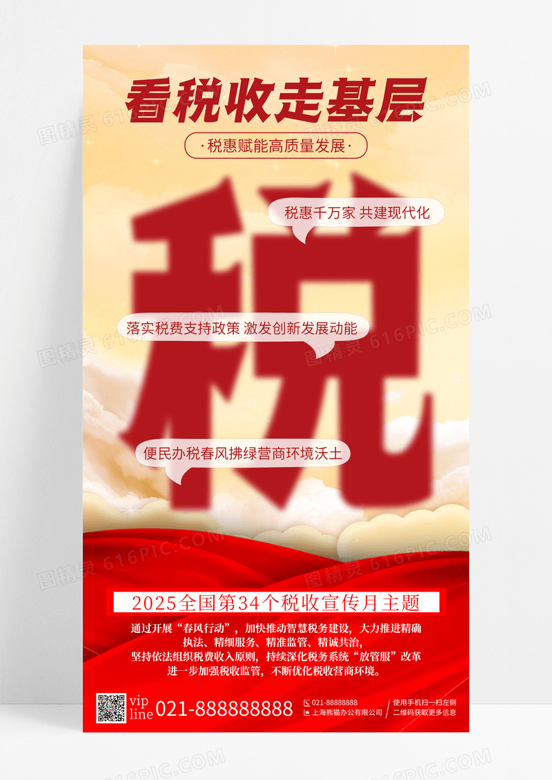 红色简约看税收走基层税收宣传月主题手机宣传海报