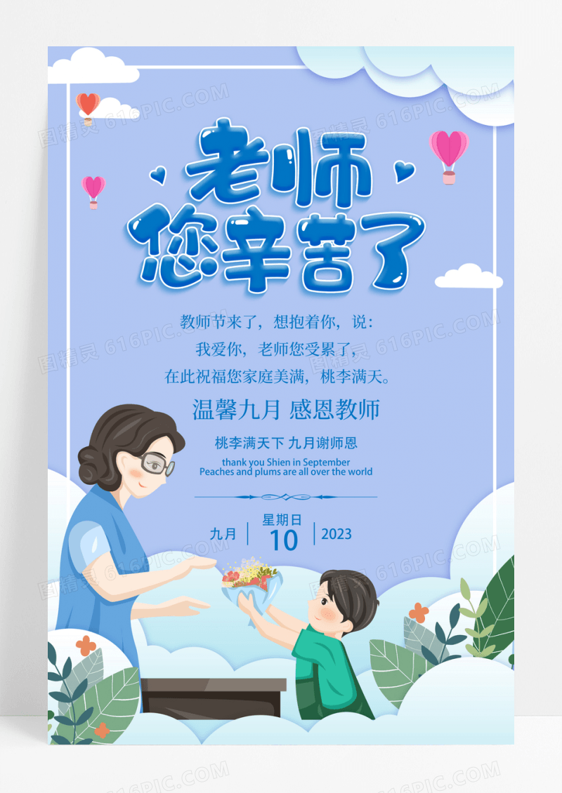 渐变老师您辛苦了宣传贺卡海报