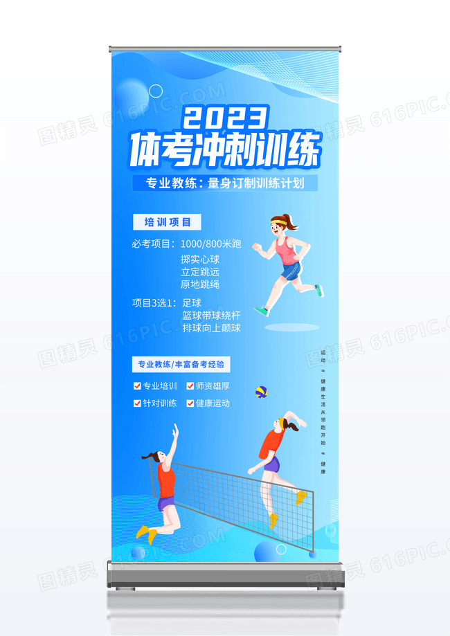 蓝色扁平风2023体考冲刺训练体育宣传活动展架