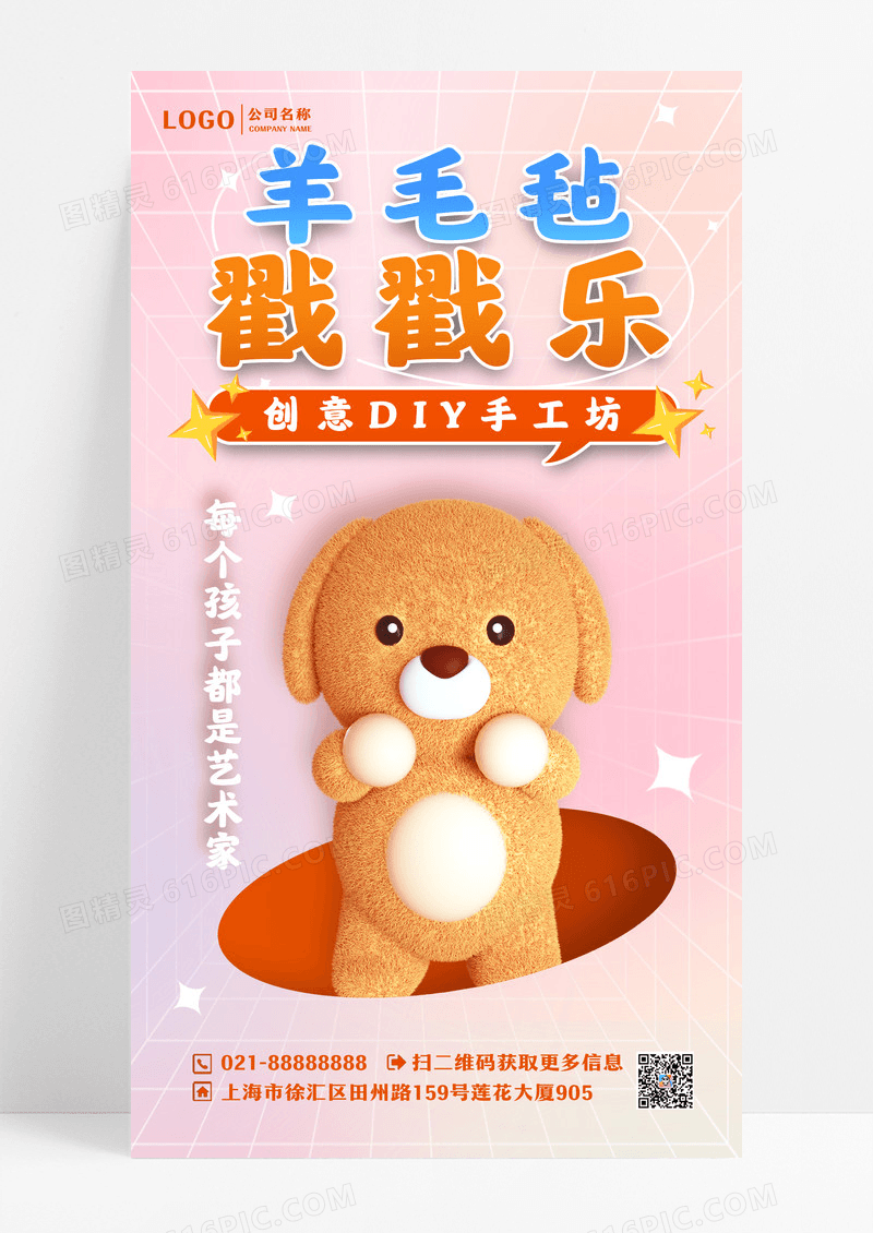 3D毛绒羊毛毡戳戳乐DIY手工坊海报
