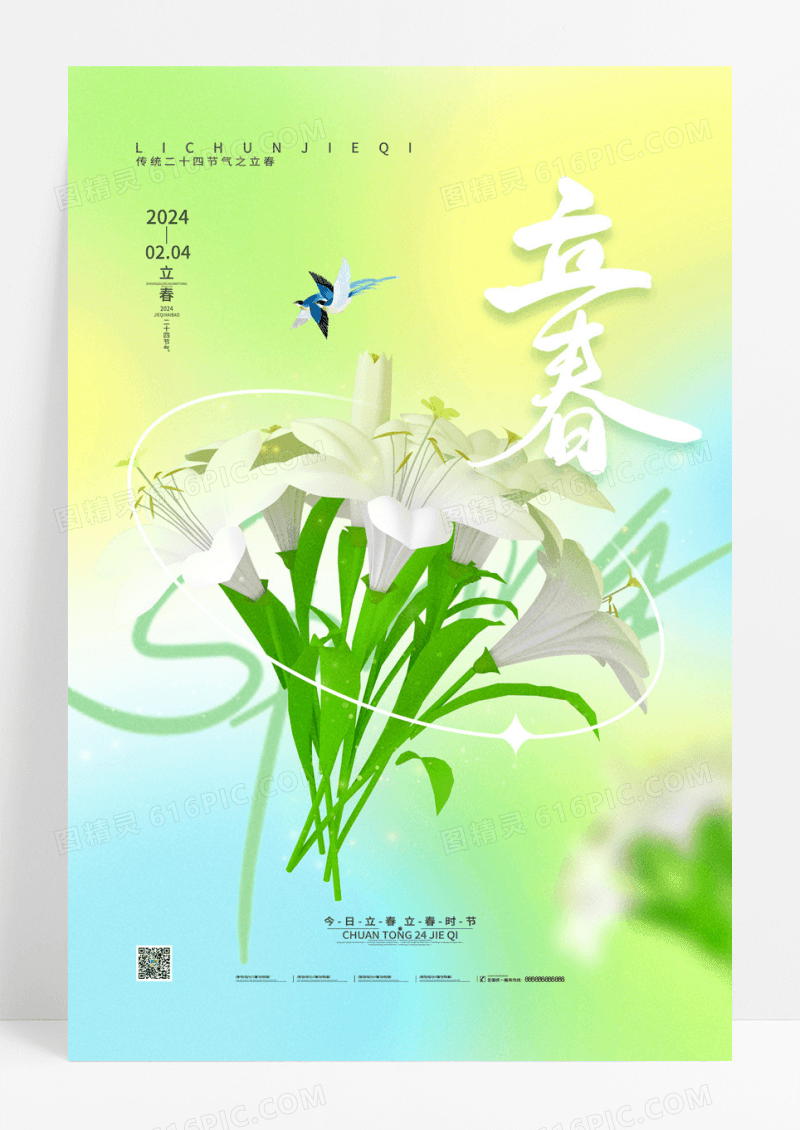 渐变简约传统24节气立春宣传海报