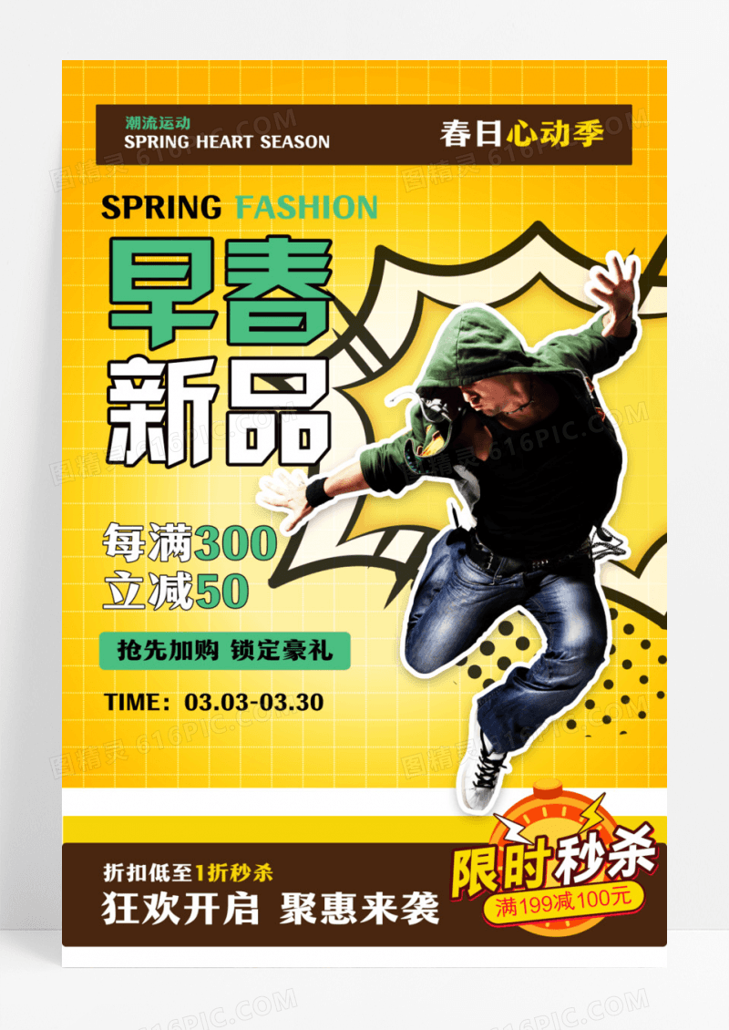 早春新品发布海报人物春装海报设计