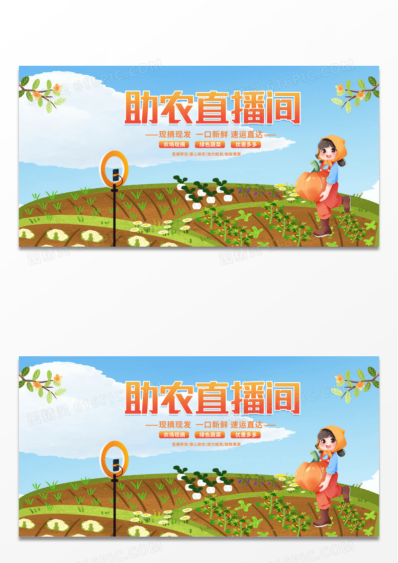 卡通时尚创意直播助农公益宣传展板