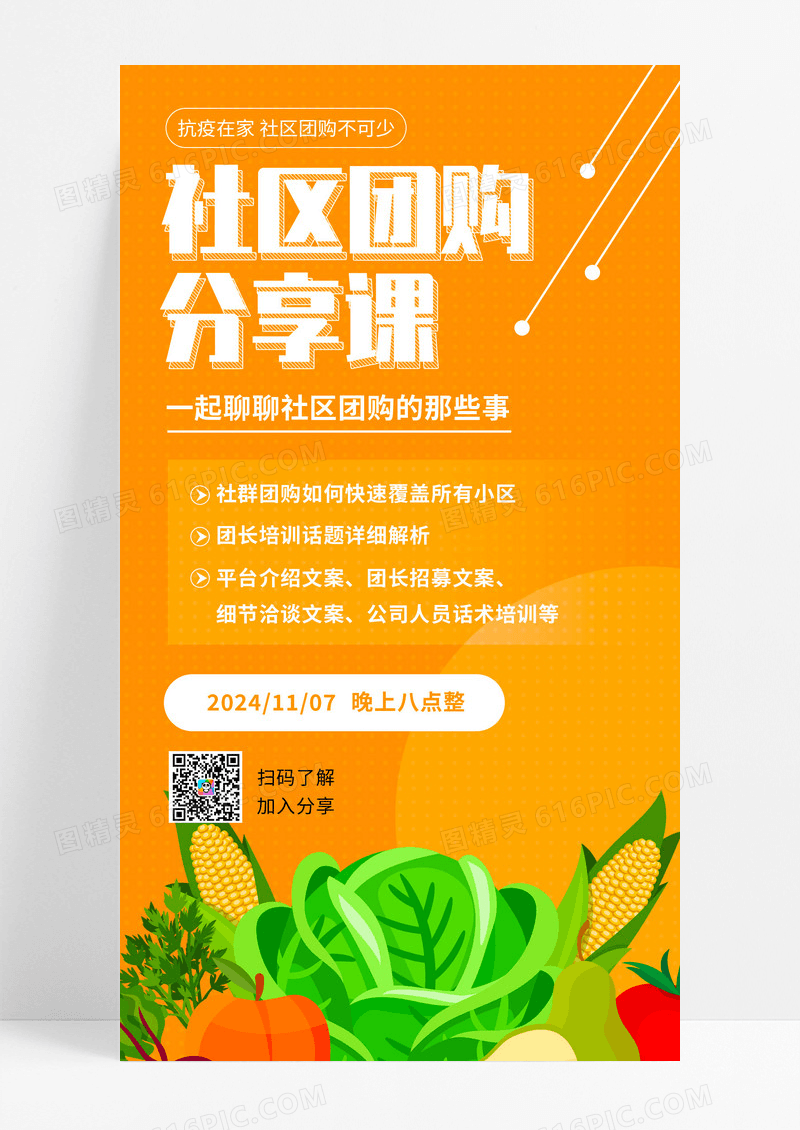黄色斑点简约社区团购分享课社区团购手机UI海报