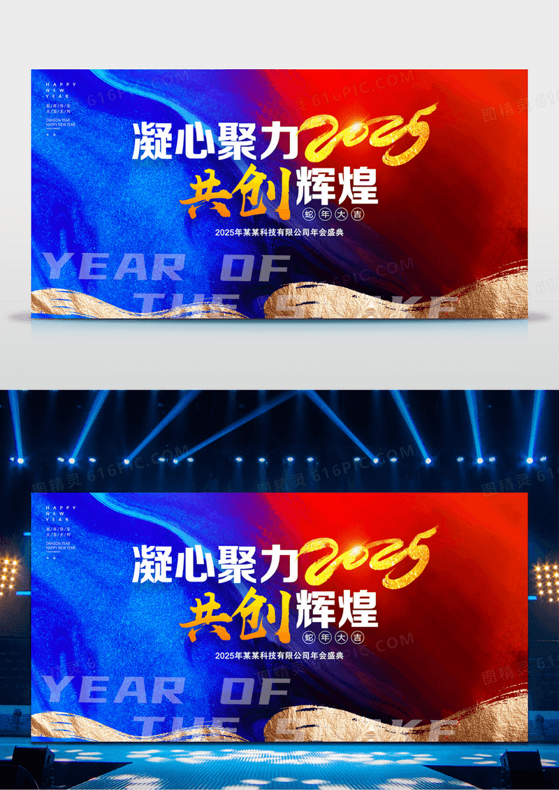 撞色凝心聚力共创辉煌2025蛇年年会背景展板