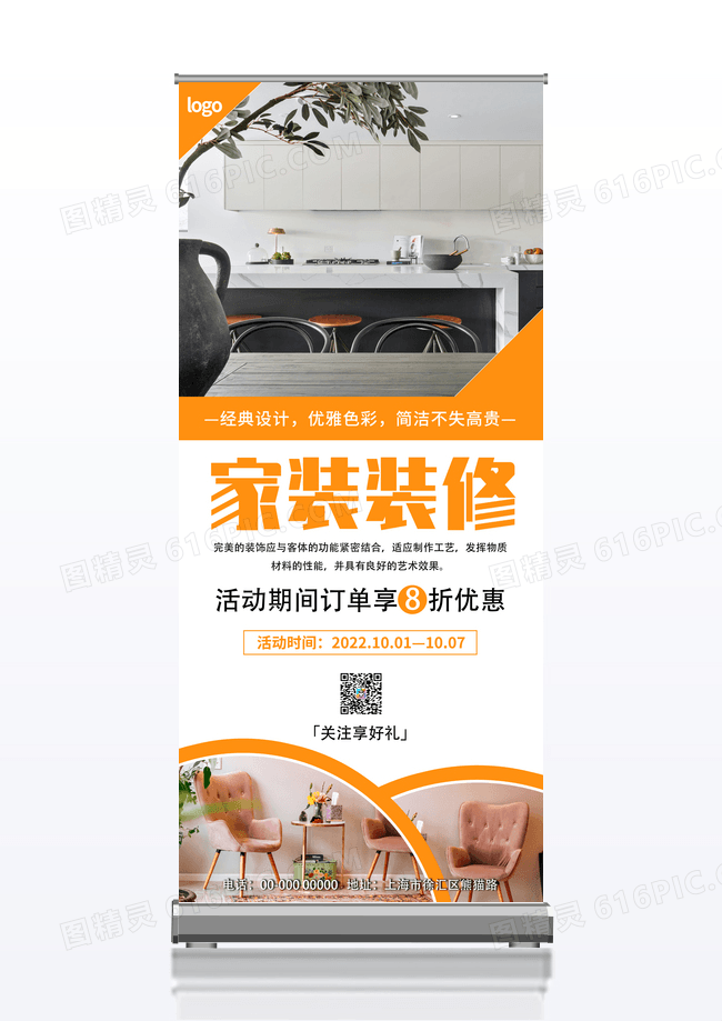 橙色简约清新大气家装装修展架易拉宝设计