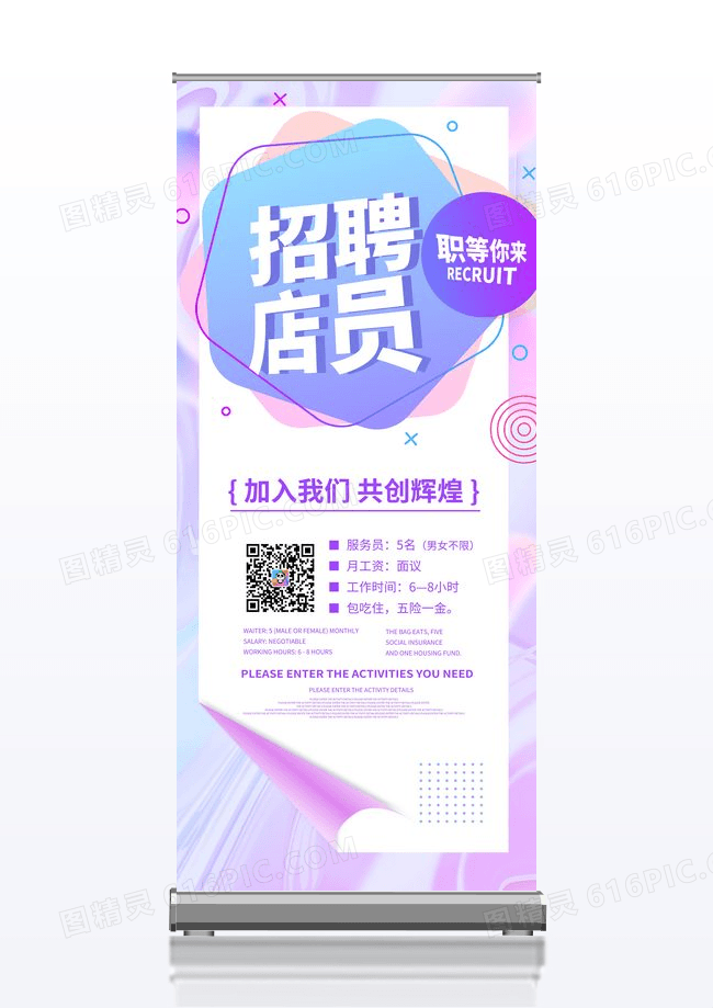 弥散风时尚招聘店员展架