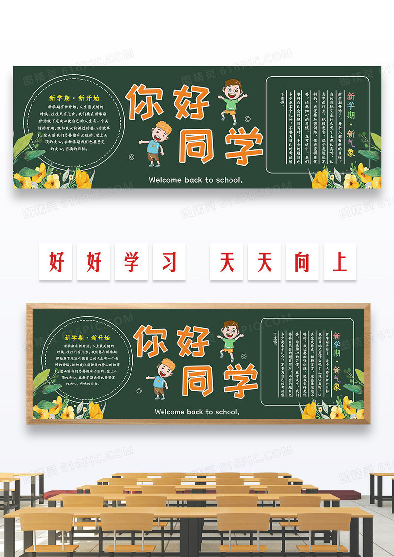 绿色开学季黑板报你好同学黑板报
