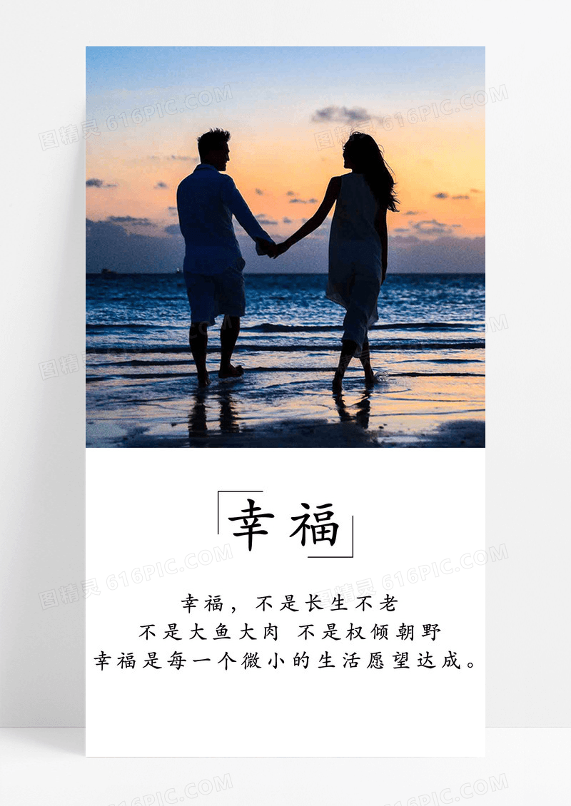 海边幸福手机海报配图图片