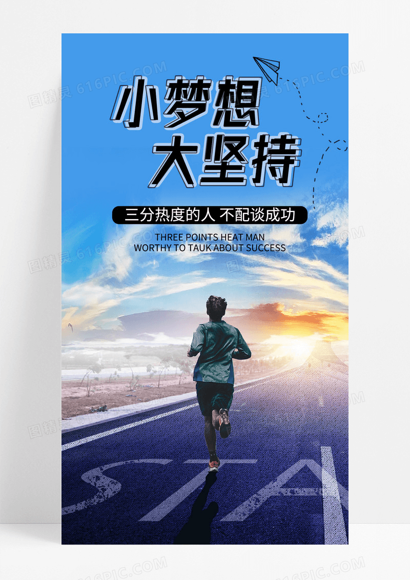 小梦想大坚持手机海报配图图片