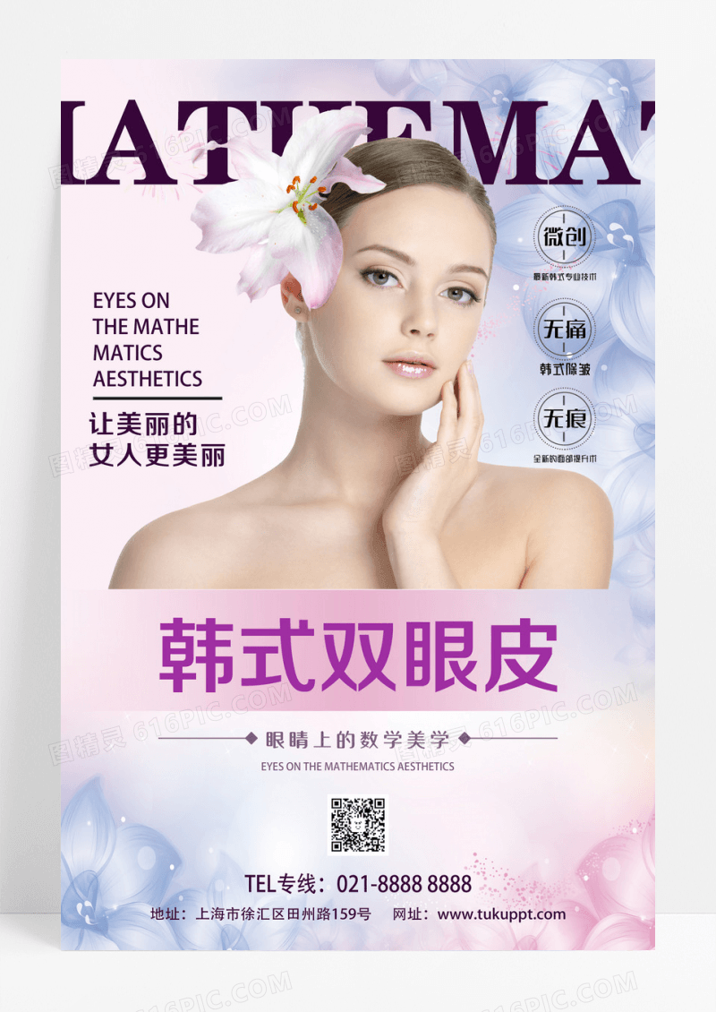 整形医院韩式双眼皮宣传海报设计