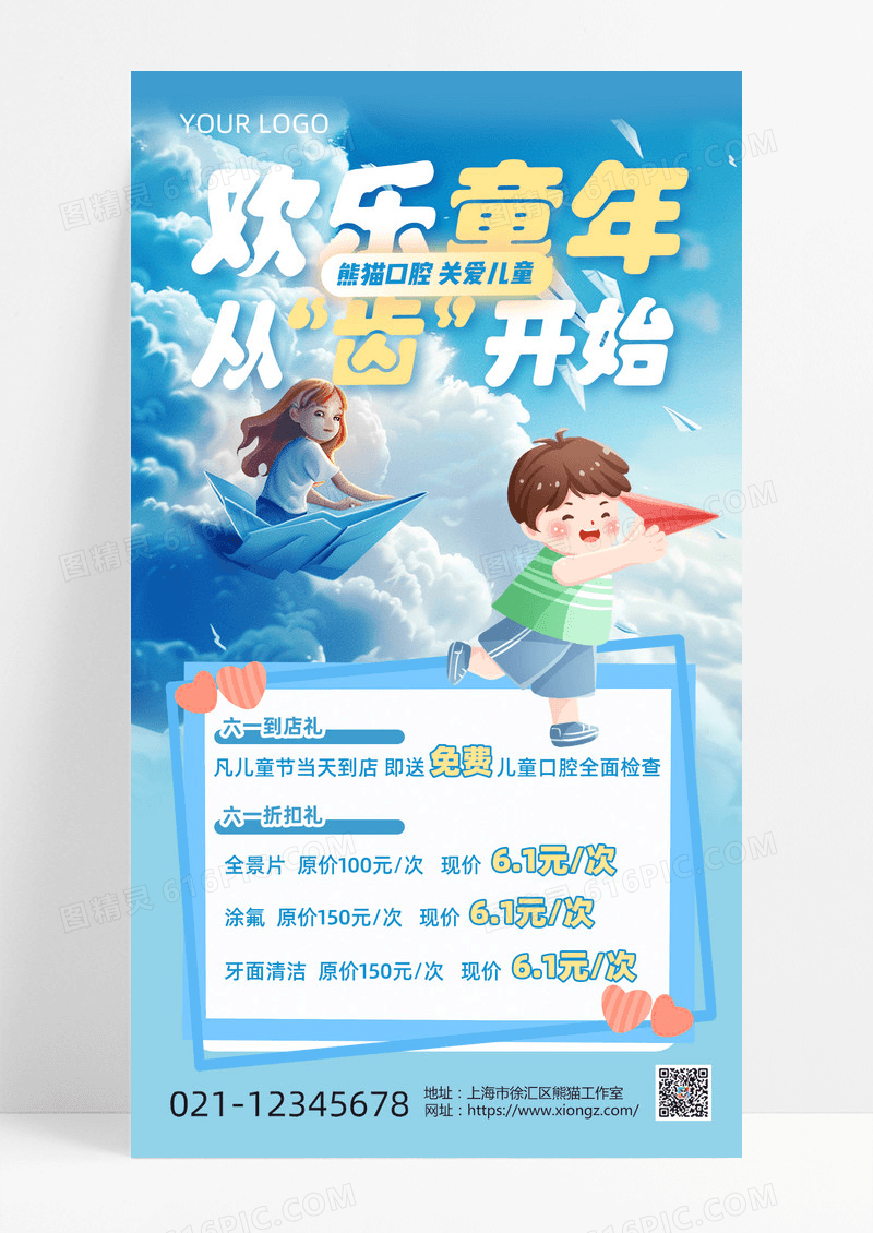 蓝色蓝卡通儿童节口腔促销宣传手机文案海报61儿童节