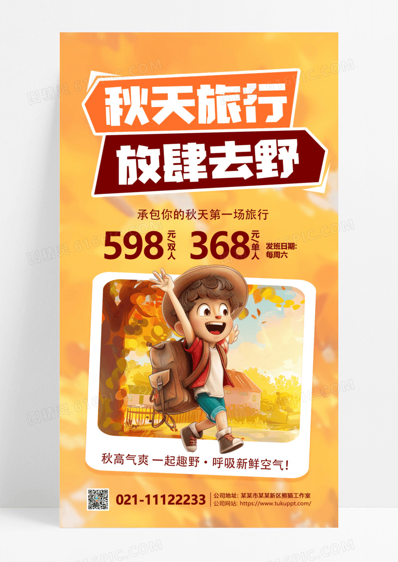 橘色大气秋季旅行秋季旅行全屏广告海报
