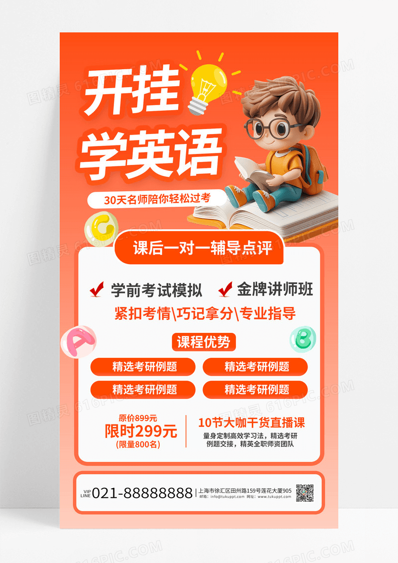 橙红色渐变风培训班课程宣传开挂学英语考研课程宣传