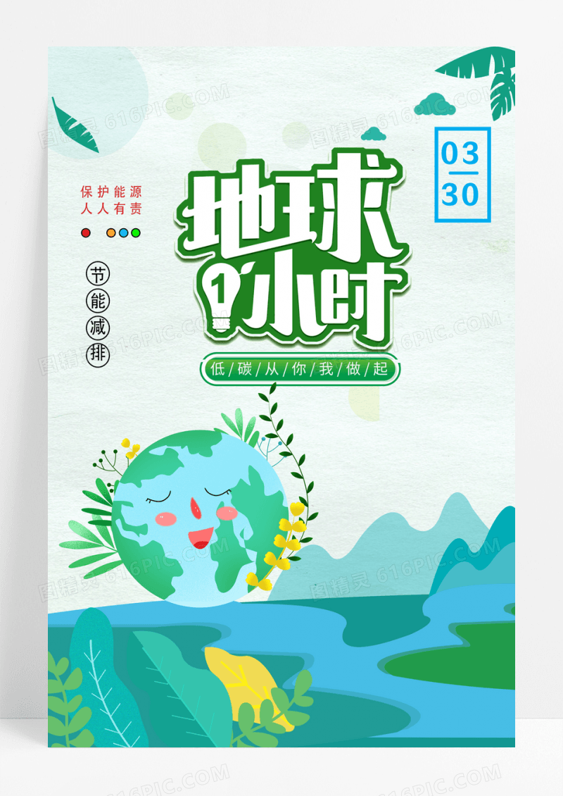 卡通地球一小时蓝色海报