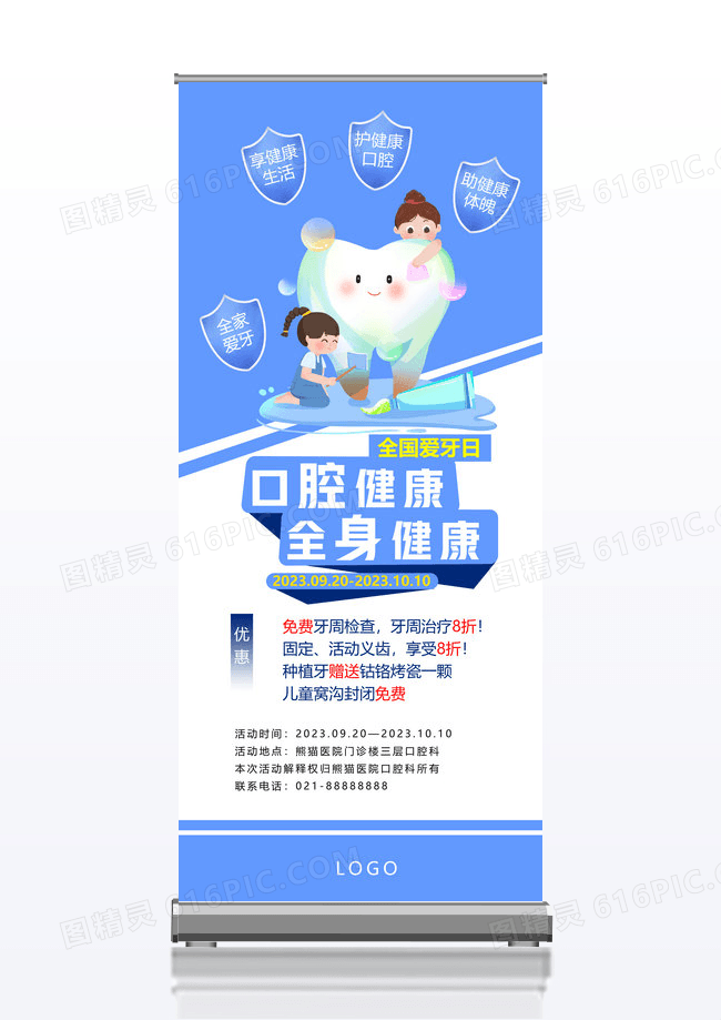 简约蓝色全国爱牙日口腔健康展架