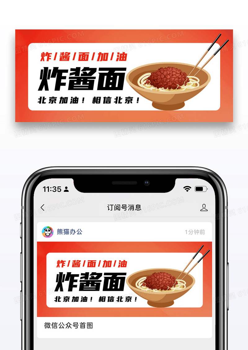 简约炸酱面加油北京加油公众号封面配图图片