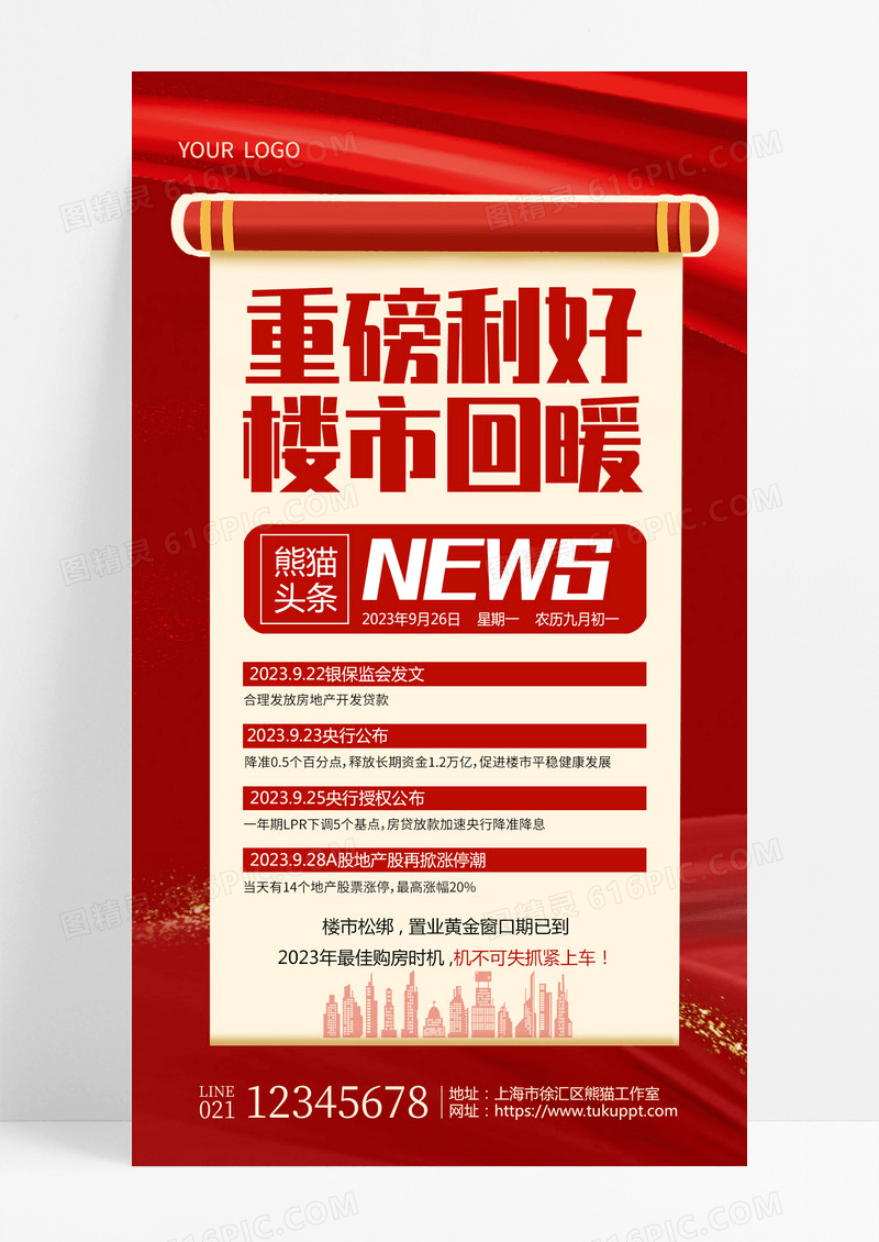 红色简约头条新闻手机文案海报