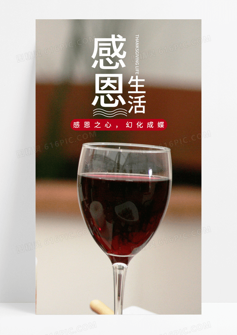  感恩生活手机海报配图图片