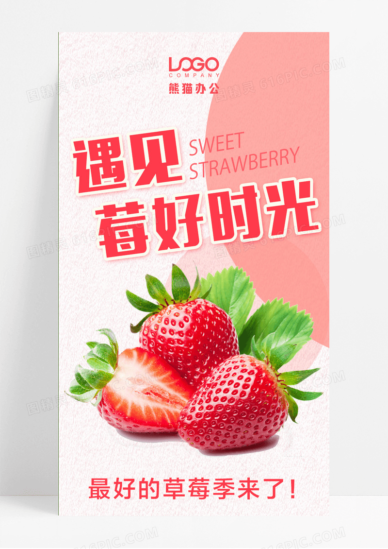 粉色遇见莓好时光草莓长图手机长图