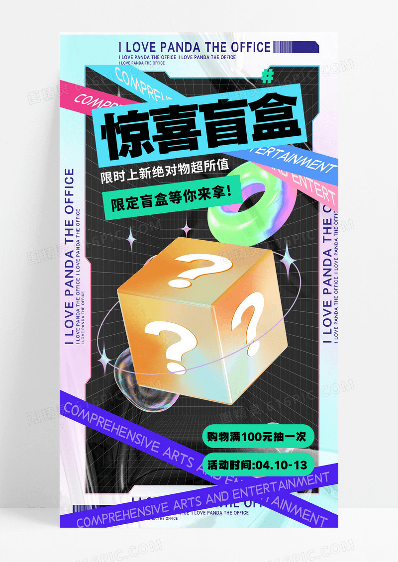 3d酸性插画风格惊喜盲盒手机宣传海报