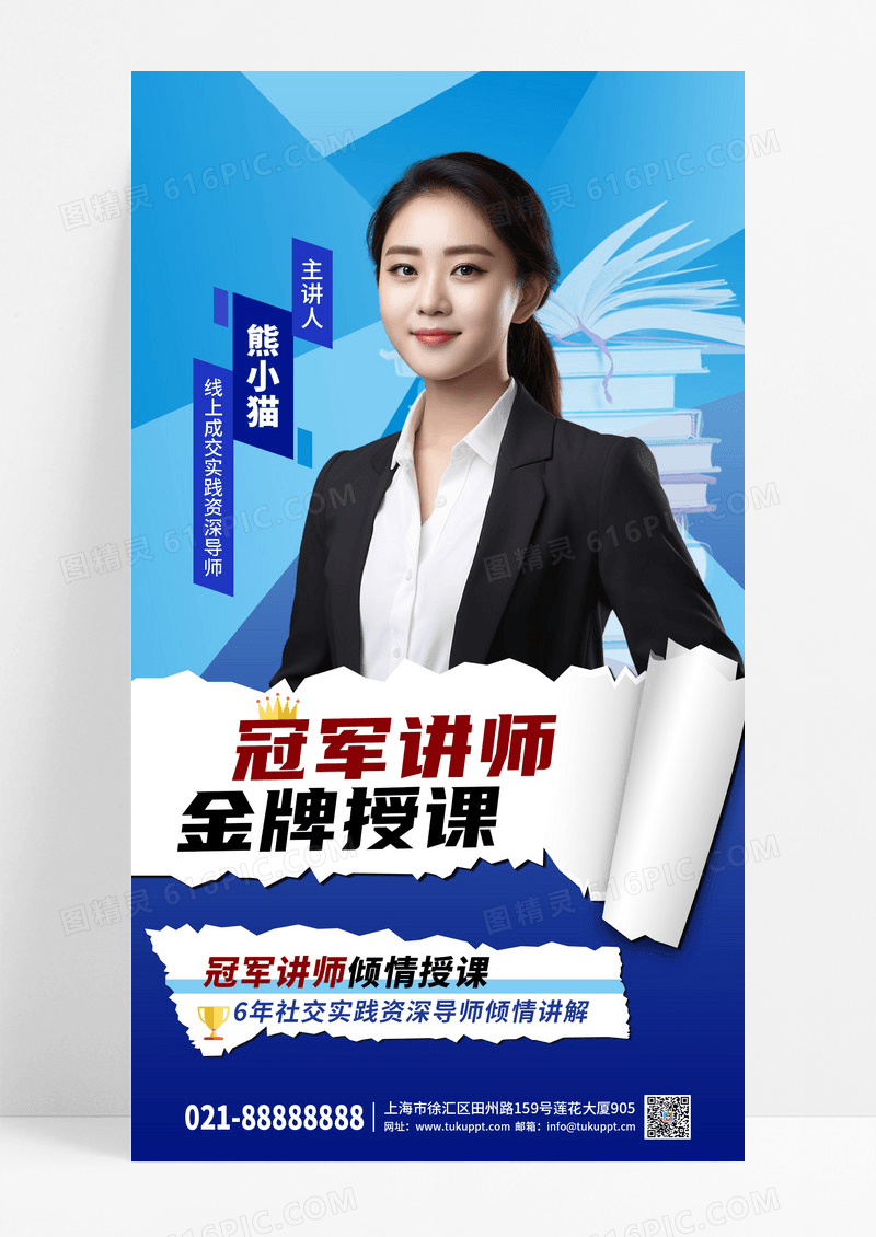 蓝色简约时尚培训教育讲师手机海报
