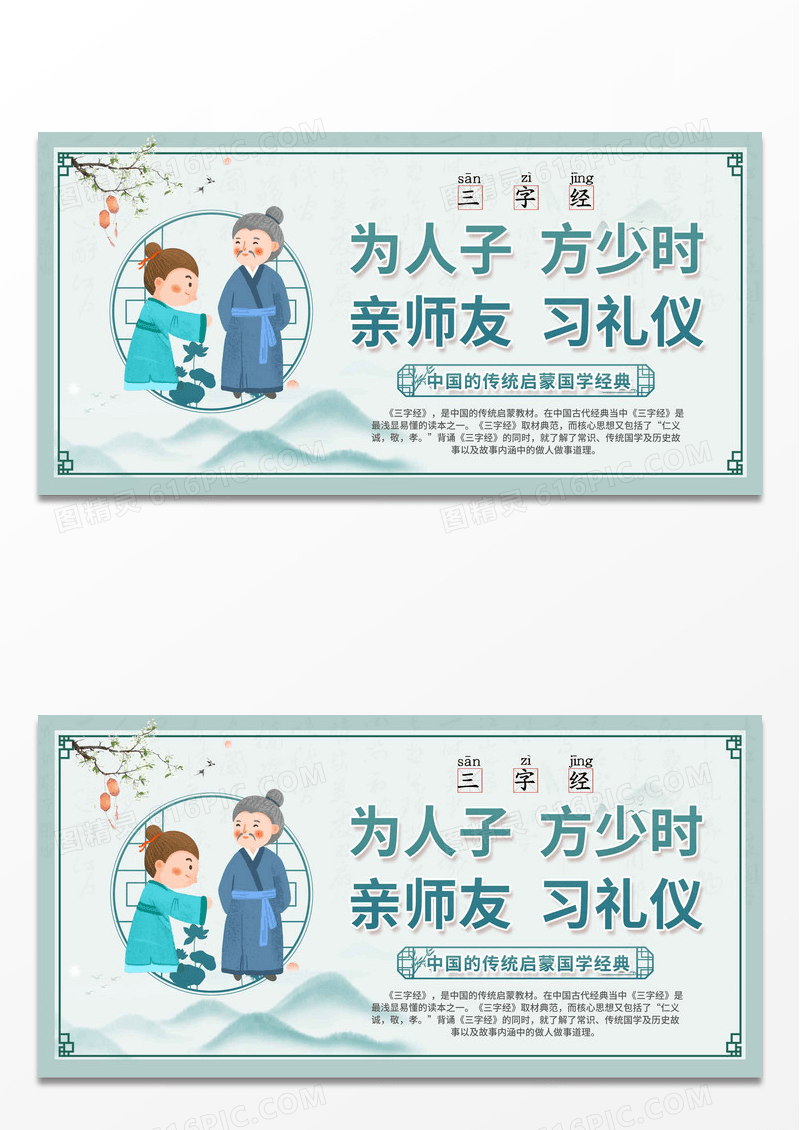 中国风传统三字经国学经典启蒙宣传展板设计