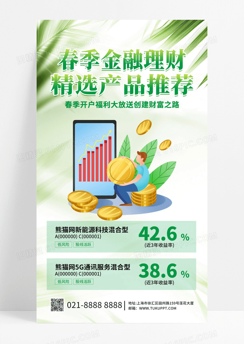 简约春季金融理财精选产品推荐人物绿色手机海报