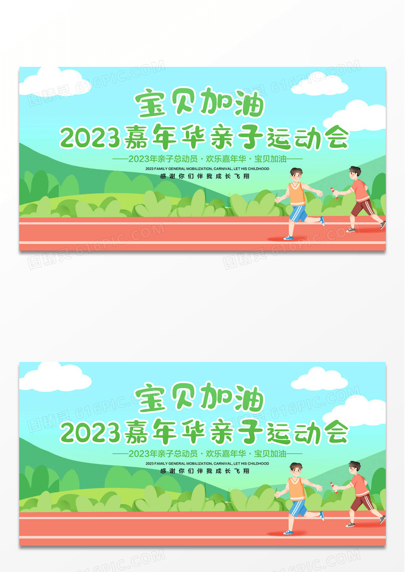 绿色幼儿园亲子运动会海报开幕式舞台背景展板设计
