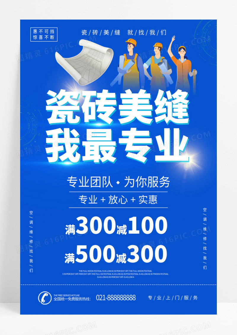  瓷砖海报蓝色瓷砖美缝我最专业瓷砖促销海报