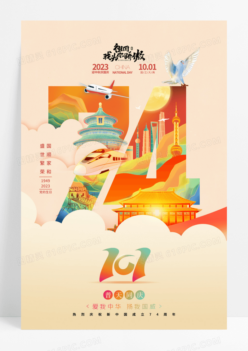 简约插画十一国庆节建国74周年宣传海报