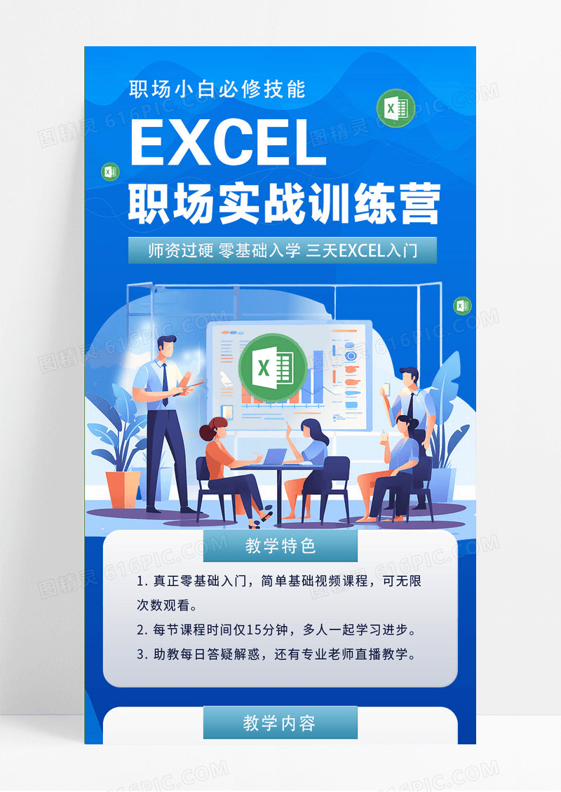 蓝色简约插画EXCEL职场实战训练营培训手机长图ui