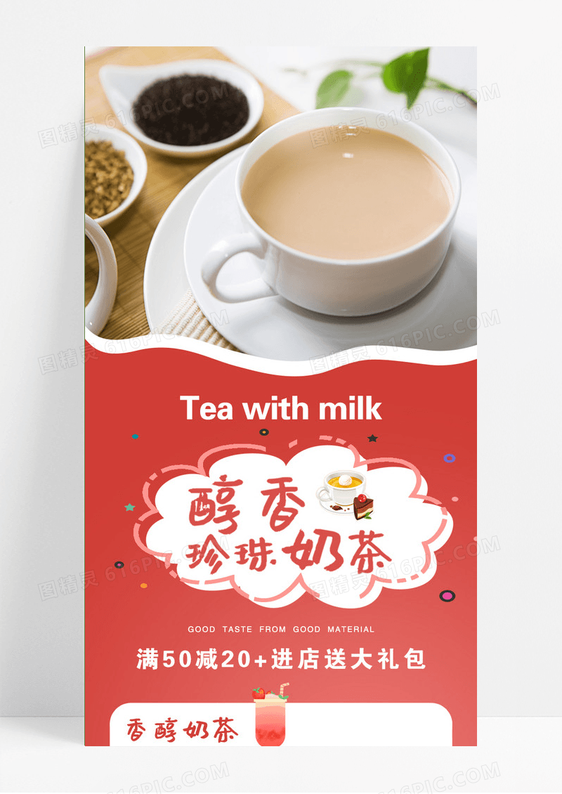 红色醇香奶茶满50减20珍珠奶茶长图奶茶长图