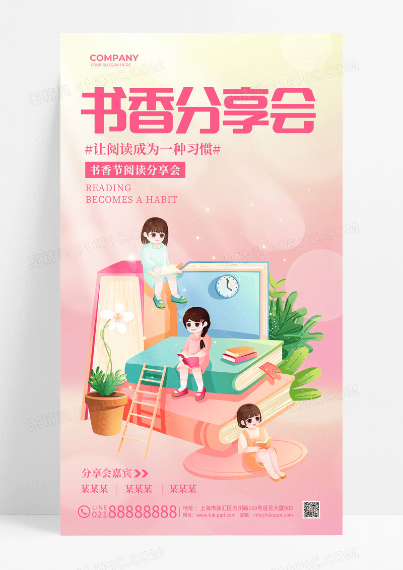 粉色插画风书香阅读读书分享会世界读书日手机文案海报